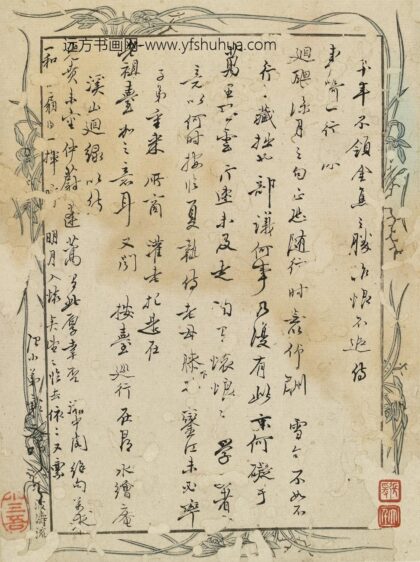 冒襄 与杜漺书.jpg
