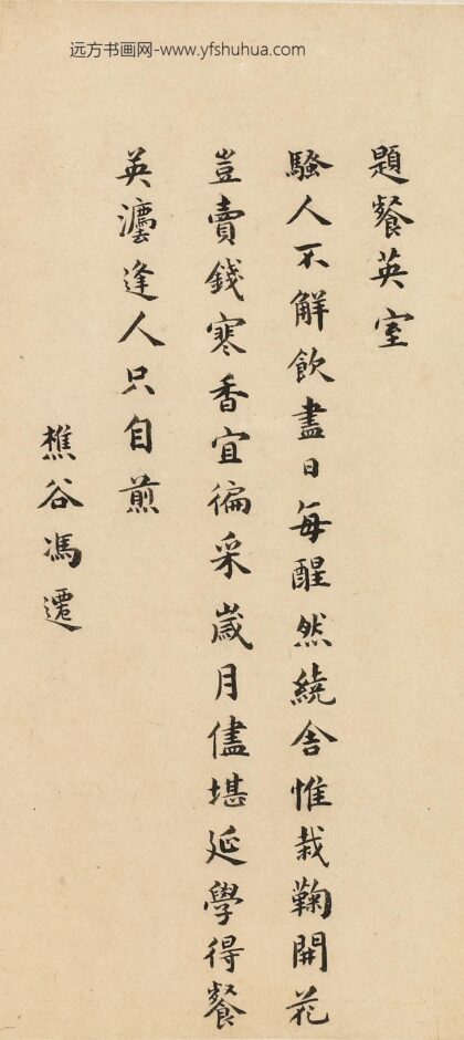 冯迁 题餐英室.jpg