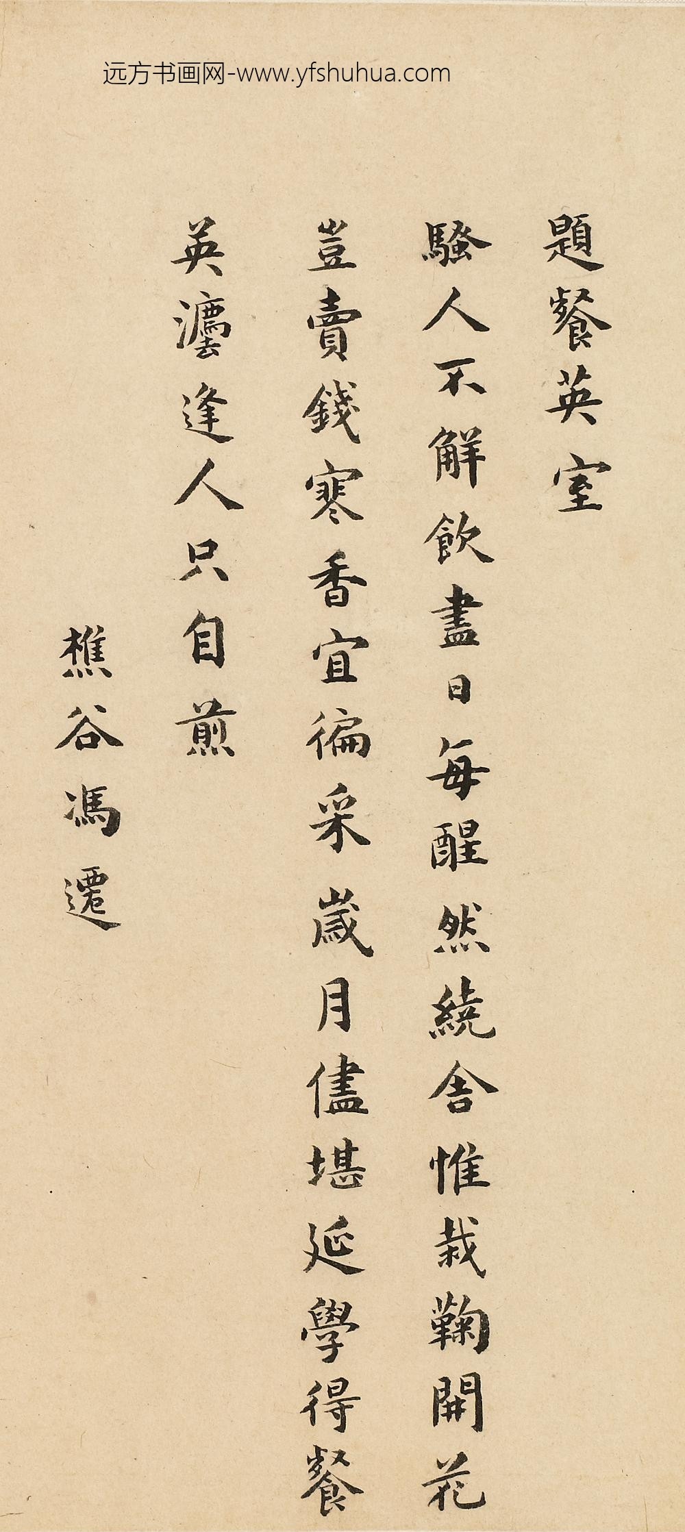 冯迁_题餐英室