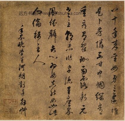 刘达 王母史太夫人寿诗.jpg