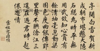 利瓦伊桢 题白雪山房.jpg