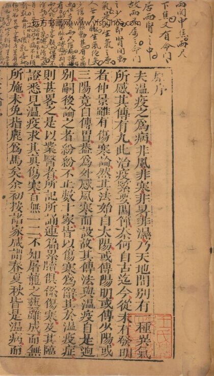 吴又可 温疫方论 1.jpg