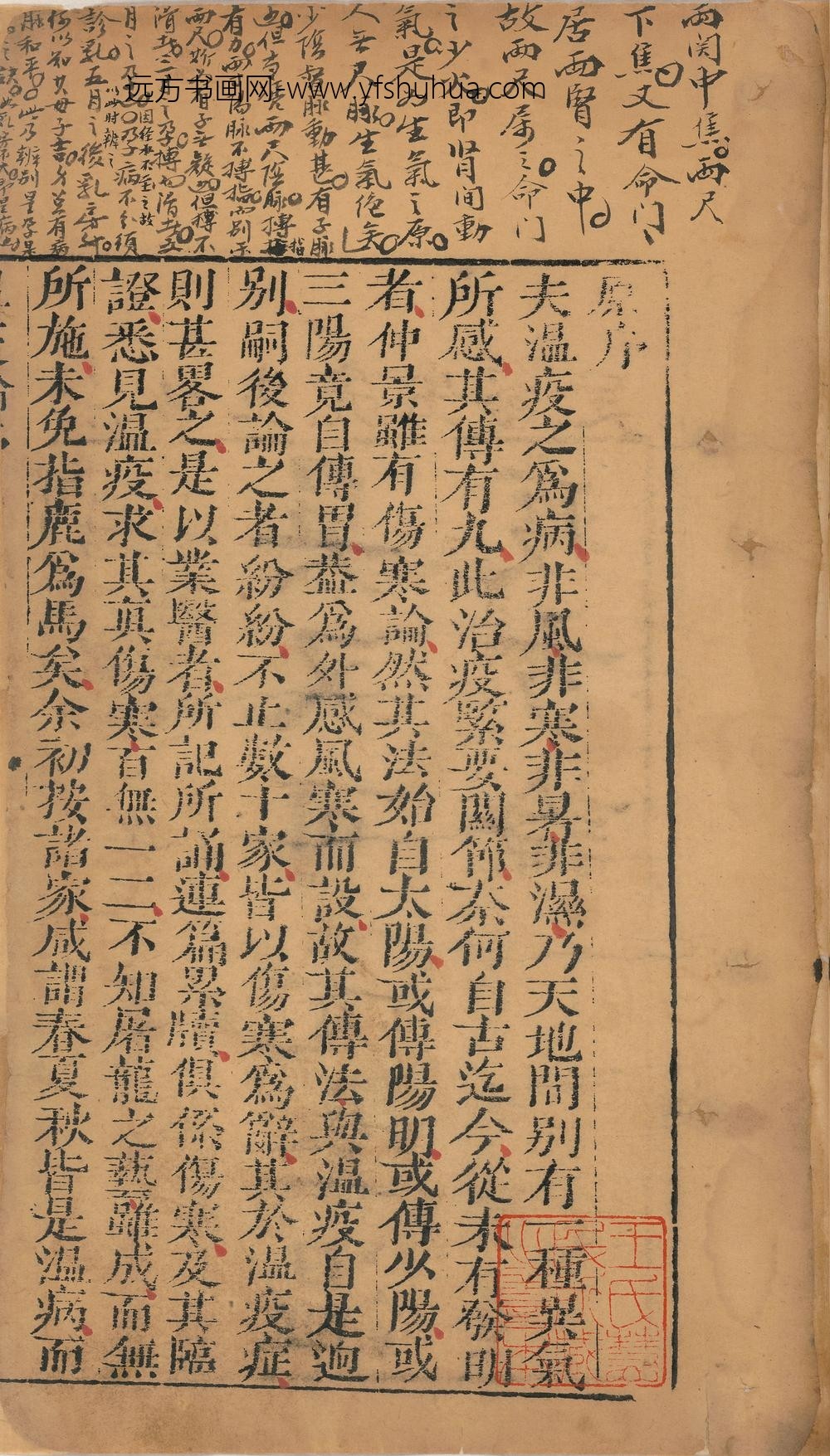 吴又可_温疫方论_