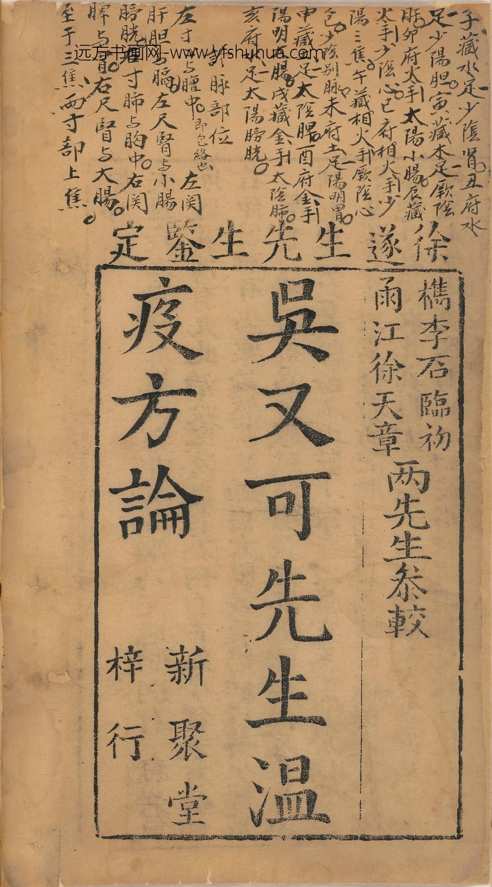 吴又可_温疫方论_
