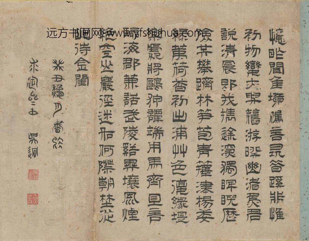 吴迥_隶书五言诗