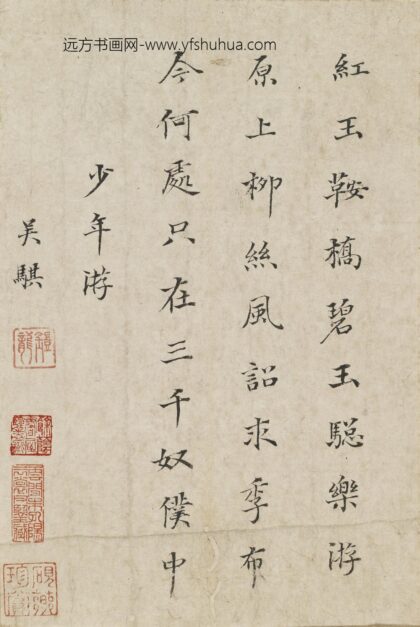 吴骐 楷书少年游.jpg