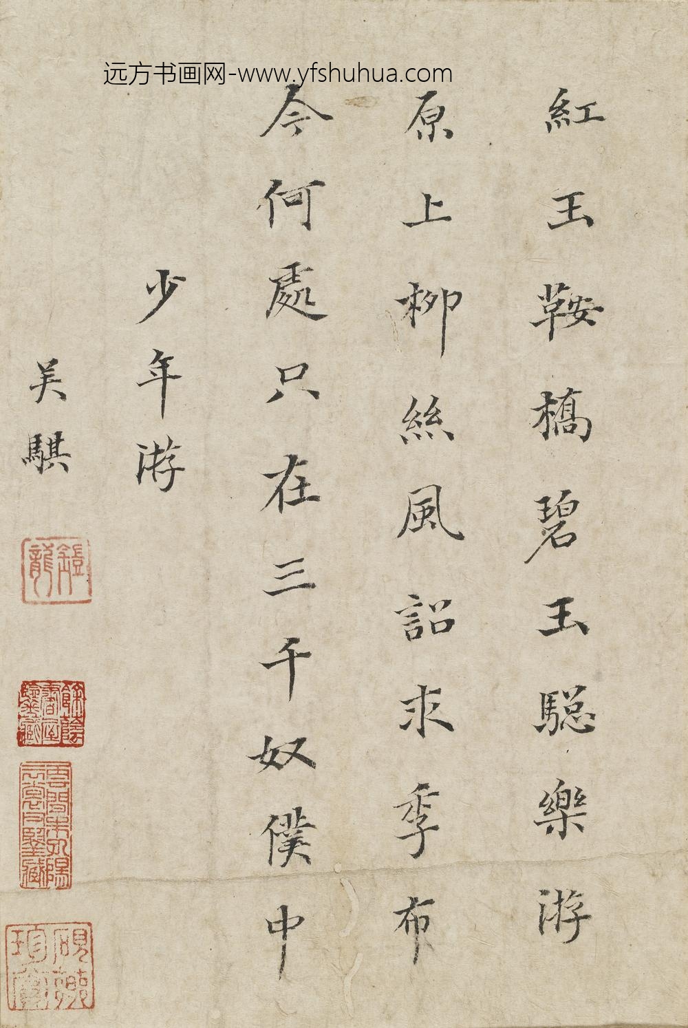 吴骐_楷书少年游
