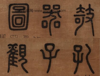 唐大章 孔子观欹器图篆额 1.jpg