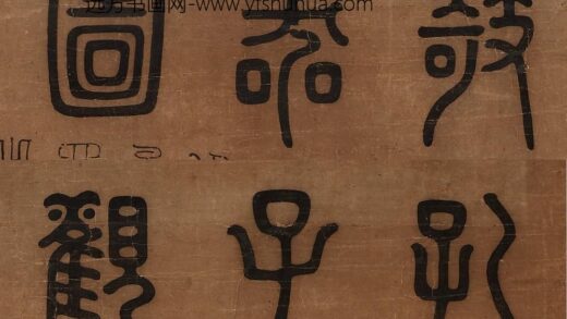 唐大章 孔子观欹器图篆额 1.jpg