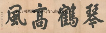 唐宪章 题琴鹤高风册.jpg
