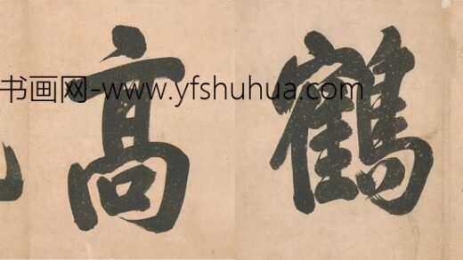 唐宪章 题琴鹤高风册.jpg