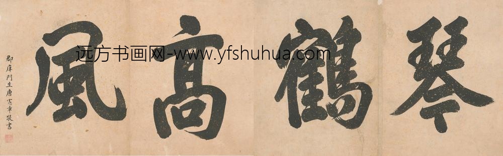 唐宪章_题琴鹤高风册