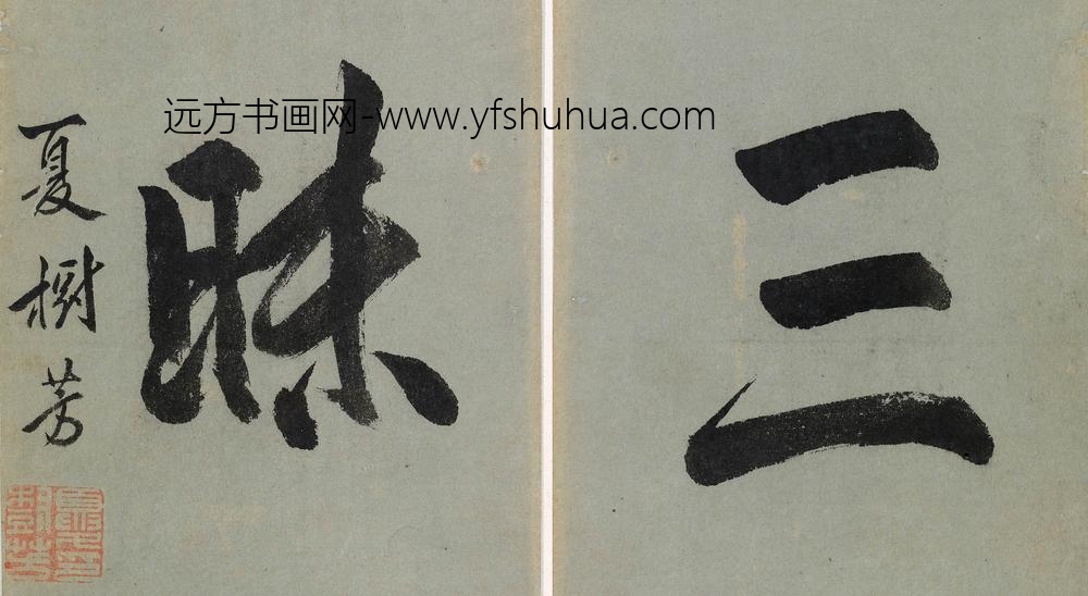 夏树芳_题陈尚孺印存_