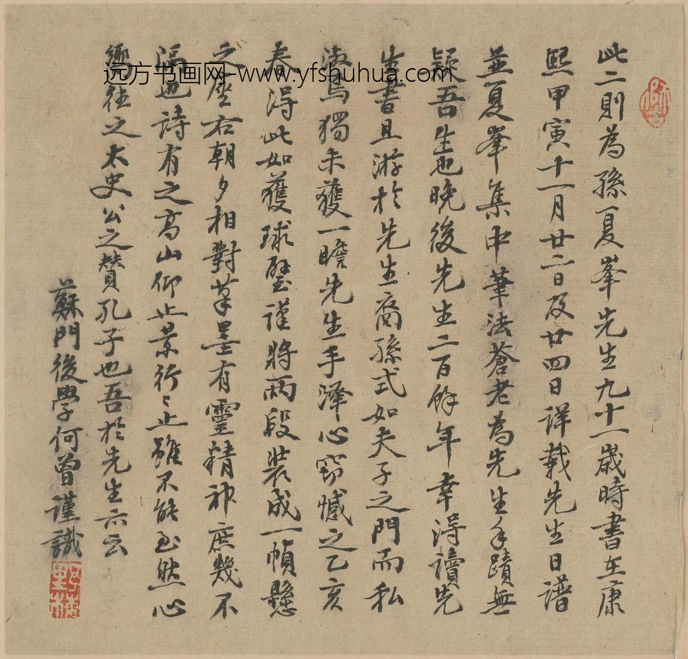 孙奇逢_九十一岁手稿卷_
