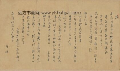 孙朝让 与安广居书.jpg