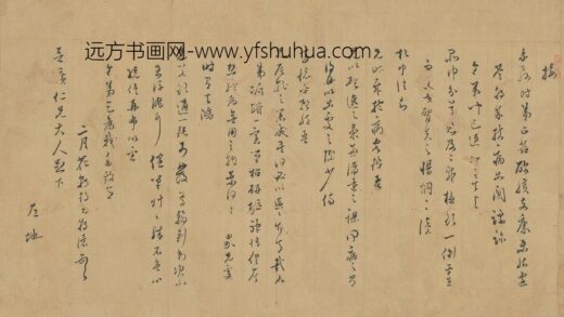 孙朝让 与安广居书.jpg