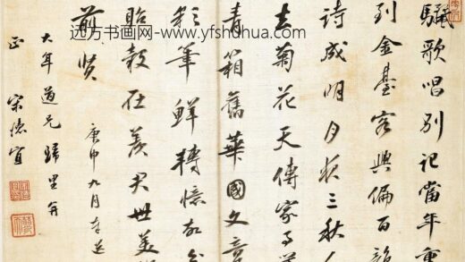宋德宜 奉送大年道兄归里.jpg