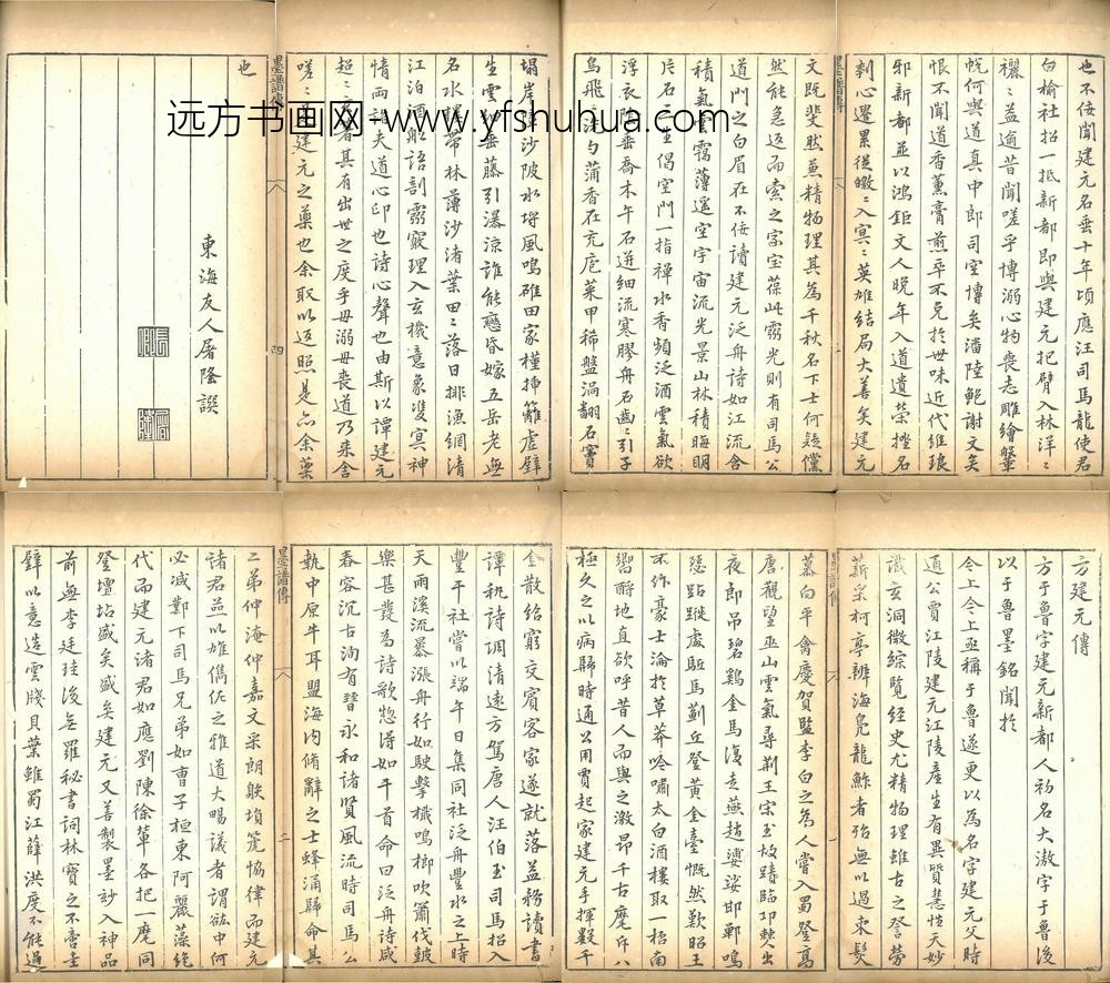 屠隆_方建元传