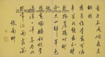 张南翀 行书七律.jpg