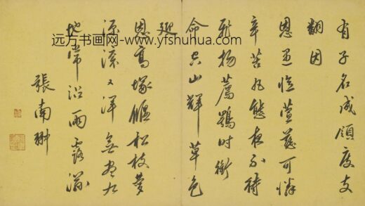张南翀 行书七律.jpg