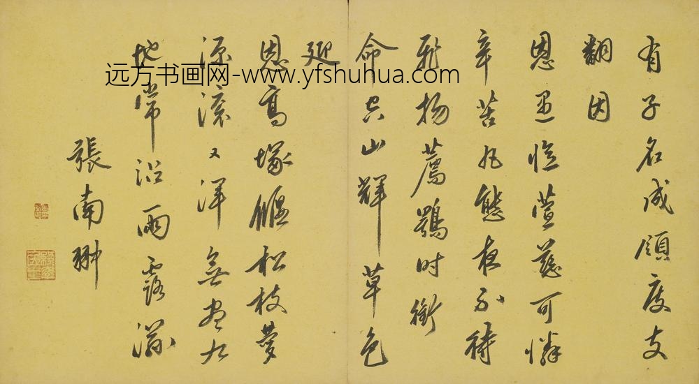张南翀_行书七律