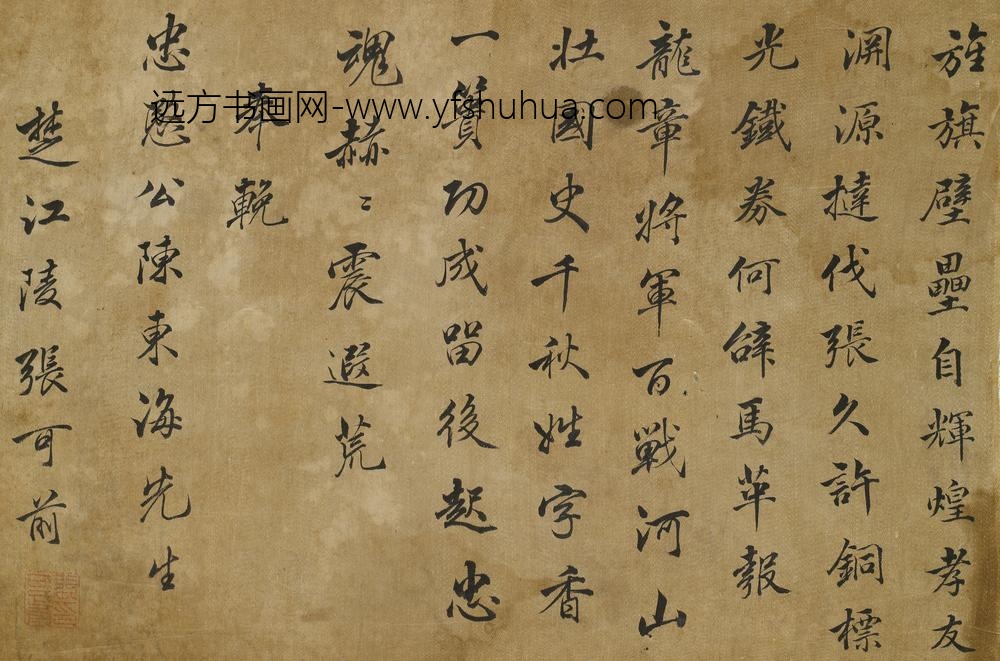 张可前_奉挽忠愍公陈东海先生