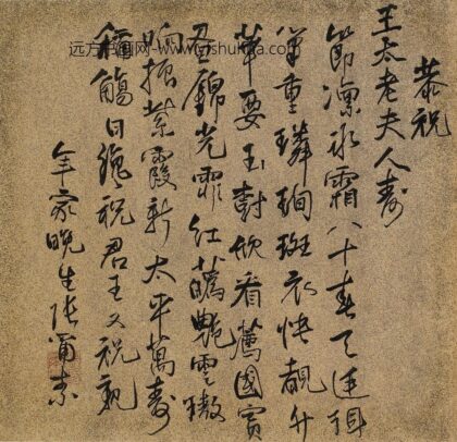 张尔素 王母史太夫人寿诗.jpg