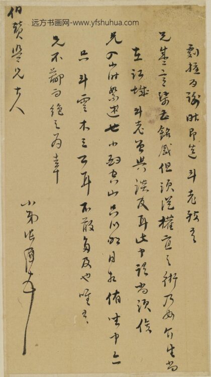 张洱 与伯赞（许元祯）书.jpg