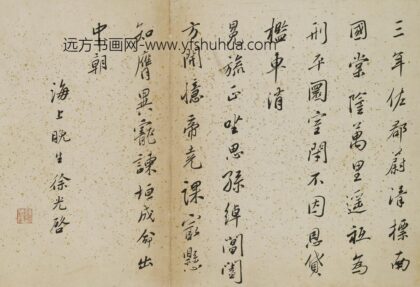 徐光启 题琴鹤高风册.jpg