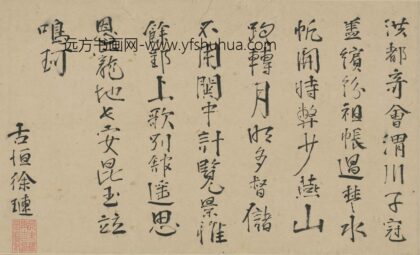 徐琏 渭川赠行诗 1.jpg