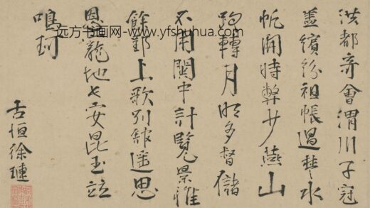 徐琏 渭川赠行诗 1.jpg