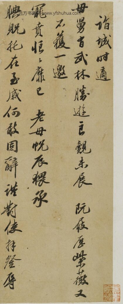徐穦 与澹翁母舅大人书 1.jpg