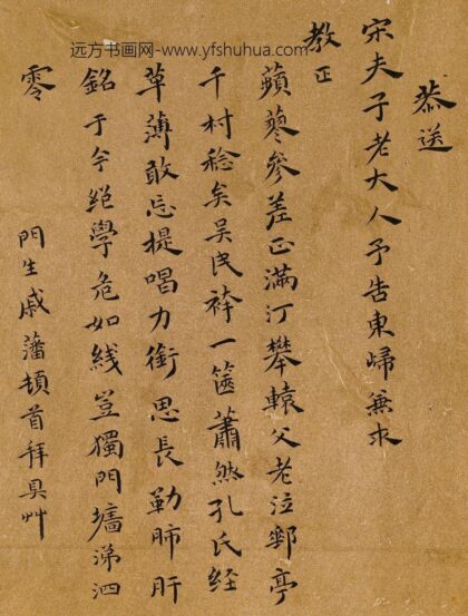 戚藩 恭送宋夫子老大人予告东归诗.jpg