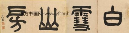 文彭 题白雪山房引首.jpg