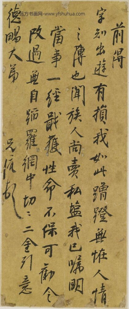 曹溶 与德畼书.jpg