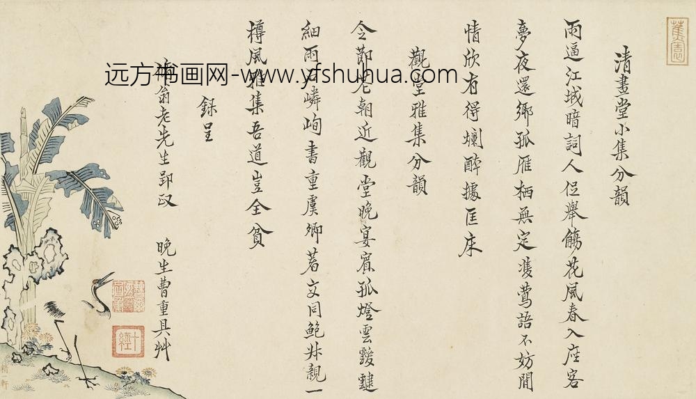 曹重_清昼堂雅集卷-