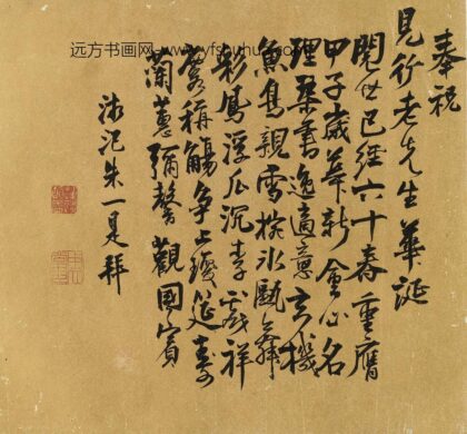 朱一是 奉祝见行老先生华诞.jpg