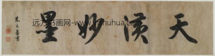 朱之蕃 天潢妙墨.jpg