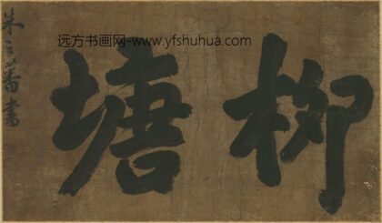 朱之蕃 柳塘.jpg