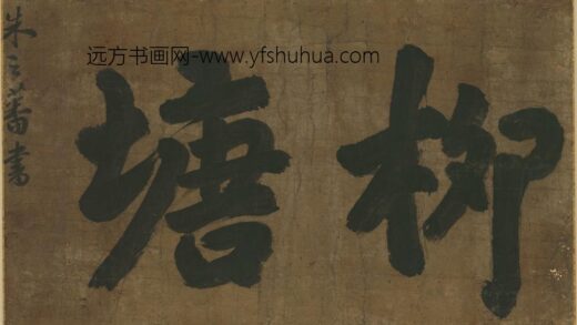 朱之蕃 柳塘.jpg