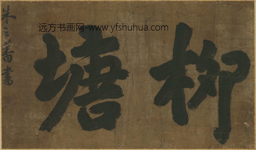 朱之蕃_柳塘