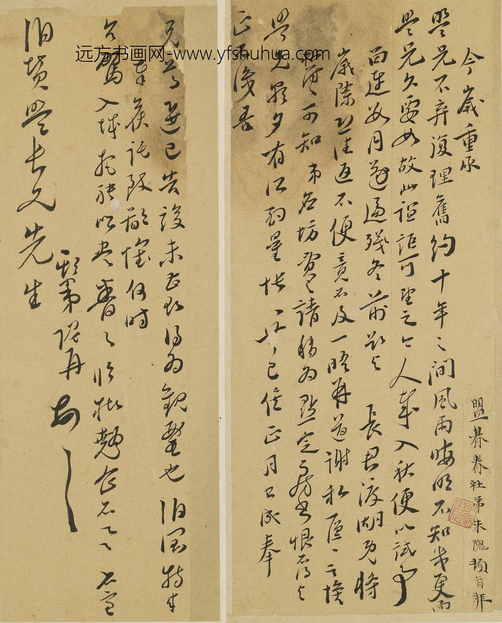 朱隗_与伯赞（许元祯）书