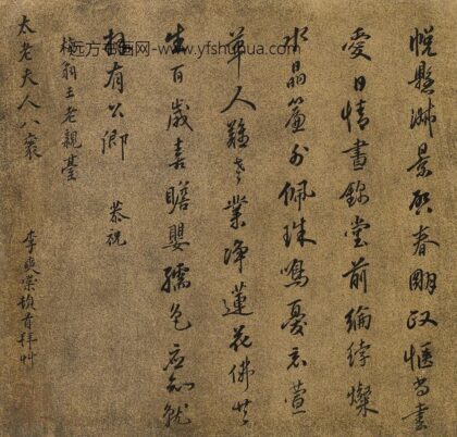 李奭棠 王母史太夫人寿诗.jpg