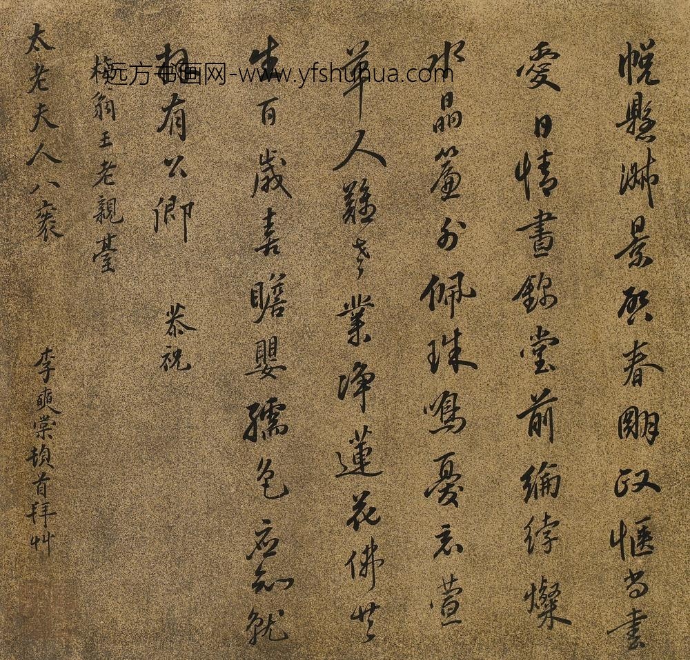 李奭棠_王母史太夫人寿诗