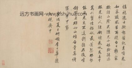 李日华 书李昱题钟馗移家图诗.jpg