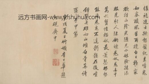 李日华 书李昱题钟馗移家图诗.jpg