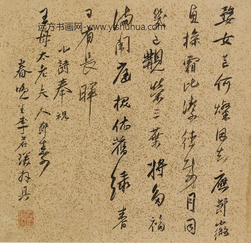 李若琛_王母史太夫人寿诗-