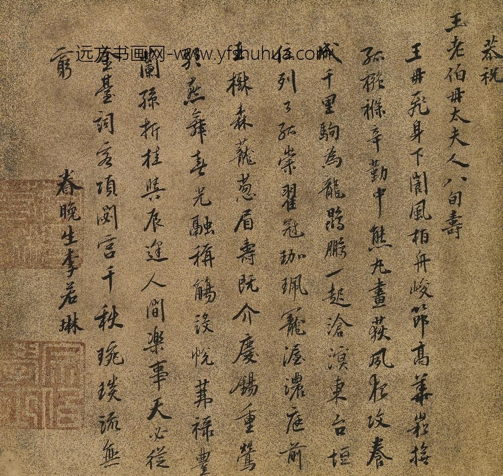 李若琳_王母史太夫人寿诗-