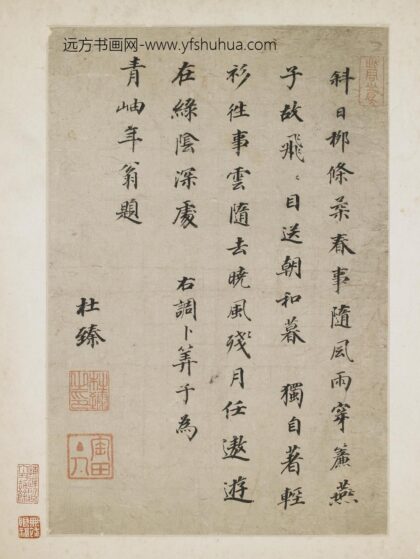 杜臻 楷书卜算子.jpg
