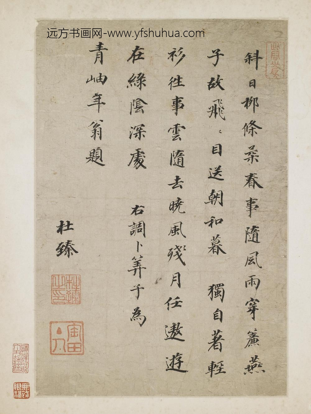 杜臻_楷书卜算子